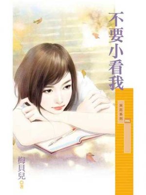 cover image of 不要小看我
